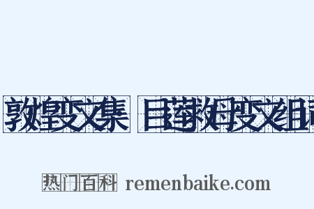 敦煌变文集·目莲救母变文组词是什么意思的图片